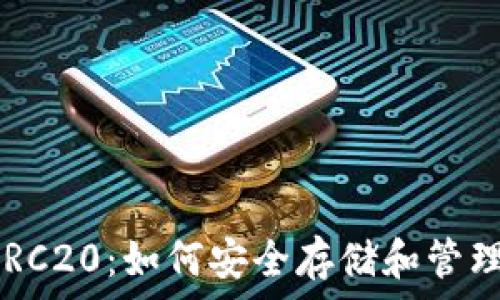   
以太坊钱包 ERC20：如何安全存储和管理你的数字资产