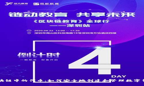 区块链中的代币：如何安全地创建和管理数字钱包