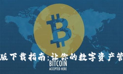 比特派苹果版下载指南：让你的数字资产管理更加高效