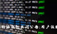 2023年B特派钱包关闭公告：