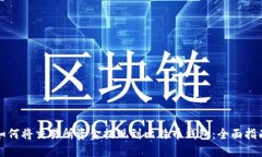 如何将交易所资金提现到