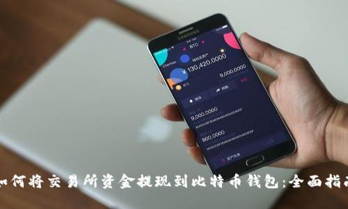 如何将交易所资金提现到比特币钱包：全面指南