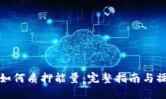 比特派如何质押能量：完
