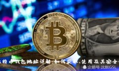 比特币钱包地址详解：如