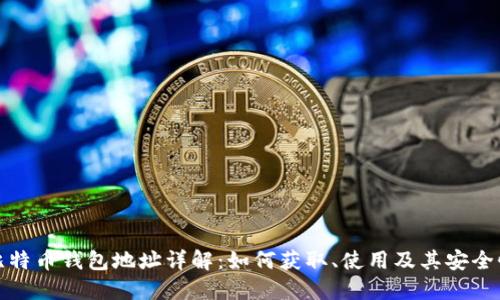 比特币钱包地址详解：如何获取、使用及其安全性