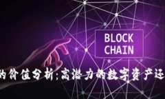 比特派碳链的价值分析：