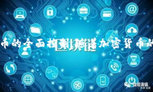   如何在苹果手机上安装比特币钱包：全面指南 / 
 guanjianci 比特币钱包, 苹果手机, 加密货币, 数字钱包 /guanjianci 

随着比特币和其他加密货币的日益流行，越来越多的人希望在手机上管理他们的数字资产。苹果手机以其用户友好的界面和安全性，成为了许多用户选择的设备。因此，在苹果手机上安装比特币钱包不仅方便，还能有效管理和交易比特币。在本文中，我们将详细介绍如何在苹果手机上安装比特币钱包，确保你能够顺利、安全地管理你的数字资产。

1. 什么是比特币钱包？
比特币钱包是保存比特币及其他加密货币地址私钥的软件或硬件。它并不存储比特币本身，而是存储可以访问比特币的密钥。比特币系统是去中心化的，这意味着你是独立管理你的资产。在比特币钱包中，你能够发送、接收和保存比特币资产。

有几种类型的比特币钱包，包括热钱包（在线钱包）和冷钱包（离线钱包）。热钱包通常方便快捷，但安全性相对较低；而冷钱包则更安全，但使用上不够灵活。在苹果手机上，你将主要使用热钱包，它们通常有友好的用户界面，更适合日常交易。

2. 在苹果手机上安装比特币钱包的步骤
在苹果手机上安装比特币钱包不是一件复杂的事情，只需要遵循以下步骤即可：

strong步骤一：选择适合的比特币钱包应用/strong
市场上有多种比特币钱包供选择，常见的有Coinbase、Blockchain Wallet、Exodus和Trust Wallet等。不同的钱包有不同的特点，如支持的货币类型、用户界面、交易费用等。你需要根据自己的需求选择合适的钱包。

strong步骤二：在App Store中下载钱包应用/strong
打开你的苹果手机，找到App Store，搜索你所选择的比特币钱包应用。点击“下载”并等待应用成功安装。

strong步骤三：注册并设置账户/strong
打开安装好的比特币钱包应用，通常你需要注册一个新账户。注册过程可能需要输入你的电子邮件地址、设置密码，并进行身份验证。务必选择一个复杂的密码以保护你的账户安全。

strong步骤四：备份你的钱包/strong
大多数比特币钱包都会询问你是否需要备份钱包，这一步骤是至关重要的。备份通常包括生成恢复种子短语（通常是12到24个词），一旦你的手机丢失或损坏，这些信息能帮助你恢复钱包。因此确保将这些信息妥善保存，最好是不把它们存储在手机上。

strong步骤五：开始使用钱包/strong
完成上述步骤后，你就可以开始使用你的比特币钱包了。你可以接收比特币，发送交易，甚至查看你的资产价值。在钱包内部，你还可以找到与市场相关的新闻或功能。

3. 如何为比特币钱包充值？
在你的比特币钱包中充值，通常有几种方法，主要包括通过交易平台或直接购买比特币。

strong方法一：通过交易平台充值/strong
你可以在如Coinbase等交易平台中购买比特币。需要先在交易平台上创建一个账户，完成身份验证后，可以使用信用卡、借记卡或银行转账购买比特币。在购买完成后，你可以把比特币从交易所转入你的比特币钱包，通常需要输入你的钱包地址。

strong方法二：直接购买比特币/strong
一些零售商提供比特币购买的途径，并允许你用现金或信用卡直接购买比特币。此类服务常常通过你所在地区的比特币ATM机提供。使用比特币ATM机时，只需输入你钱包地址并选择所需的购买数量，然后支付相应的金额。

一旦你的比特币成功转移到你的钱包中，你就可以在钱包中查看余额和交易记录。

4. 比特币钱包的安全性如何？
使用比特币钱包管理资产时，安全性是非常重要的一点。比特币作为一种去中心化的资产，如果钱包遭到攻击或丢失，可能导致资产的永久损失。

为了提升安全性，用户可以采取几个措施：
strong1. 使用复杂的密码/strong：
确保你的钱包设置的密码复杂且不易被猜到。

strong2. 开启双重认证/strong：
很多比特币钱包提供双重认证（2FA）的功能，启用后，每次登录都需要通过第二步验证，如手机短信或专用应用程序。

strong3. 定期备份钱包/strong：
定期备份你的钱包，记录好恢复短语，确保在必要时可以恢复钱包。

strong4. 使用冷钱包存储/strong：
如果你打算长期持有比特币，考虑购买硬件钱包或纸钱包来存储你的比特币，相比于热钱包，它们被认为更安全。

5. 如何使用比特币钱包进行转账和支付？
一旦你熟悉了比特币钱包的使用，进行转账和支付将变得非常简单。以下是基本步骤：

strong步骤一：选择转账或支付选项/strong
打开你的比特币钱包，通常在主界面会有“发送”或“转账”按钮，点击进入。

strong步骤二：输入接收方地址/strong
在发送界面，你需要输入收款人的比特币钱包地址。为了避免手动输入错误，很多钱包会支持二维码扫描功能，你也可以选择扫描接收方的二维码。

strong步骤三：输入转账金额/strong
根据想要发送的比特币数额，填入转账金额栏。

strong步骤四：确认并完成交易/strong
确认所有信息无误后，点击发送按钮。这时钱包会要求你验证身份，例如输入密码或进行双重认证。完成后，交易便会被处理，通常会在几分钟到几个小时内完成。

6. 如何查看比特币钱包中的资产和交易记录？
在比特币钱包应用中，你可以轻松查看你的资产和交易记录。通常，在主界面都会显示当前钱包余额。如果你需要查看具体的交易记录，可以进入交易历史部分。

strong步骤一：打开钱包应用/strong
确保你已经登录到你的比特币钱包应用中。

strong步骤二：查找余额信息/strong
在主屏幕，你能清晰地看见你的比特币余额，有些钱包应用还会显示最近的价格变动。

strong步骤三：查找交易历史/strong
在应用中通常会有一个“交易记录”或“历史”标签，点击进入后，你可以看到所有已发送和接收的交易，包括时间、金额和交易状态等信息。

通过这些步骤，你可以有效地管理你的比特币，保持对自己资产的良好掌控。

总结
在苹果手机上安装和使用比特币钱包是一个相对简单的过程，但安全性和管理能力至关重要。了解如何选择钱包、充值、转账以及查看资产能够给予你对比特币的全面控制。随着加密货币的普及，越来越多的人将会使用这类工具进行投资和交易，掌握这些基础知识将有助于你在数字资产管理中获得成功。

如果你还有其他问题或者想要了解更多详细信息，可以随时继续探索更多资源或进行深入学习。
