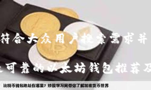 思考一个符合大众用户搜索需求并且的优质

2023年最可靠的以太坊钱包推荐及使用指南