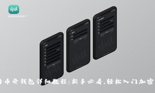 比特币开钱包详细教程：新手必看，轻松入门加密货币