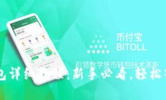 比特币开钱包详细教程：