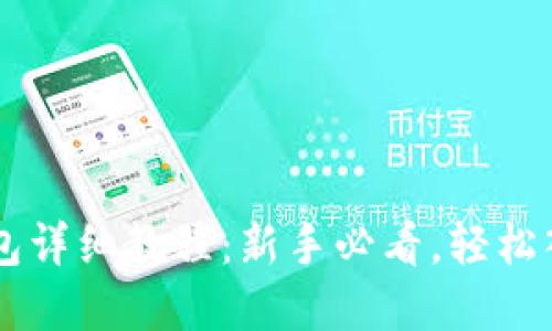 比特币开钱包详细教程：新手必看，轻松入门加密货币