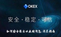 如何安全退出以太坊钱包