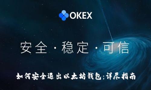 如何安全退出以太坊钱包：详尽指南