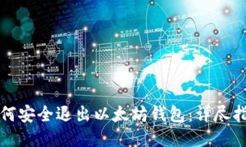 如何安全退出以太坊钱包：详尽指南