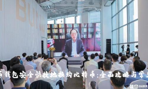 如何在火币钱包安全快捷地换购比特币：全面攻略与常见问题解答