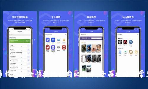 如何在火币钱包安全快捷地换购比特币：全面攻略与常见问题解答