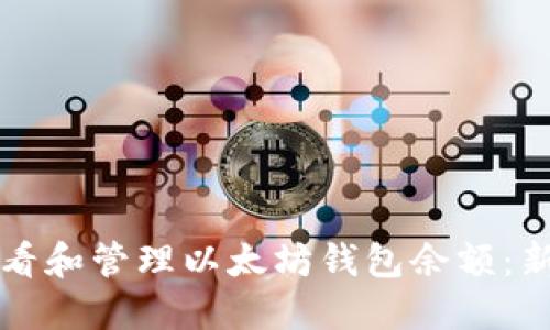 如何查看和管理以太坊钱包余额：新手指南