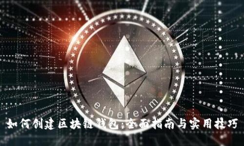 如何创建区块链钱包：全面指南与实用技巧
