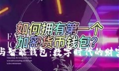 区块链技术与智能钱包：