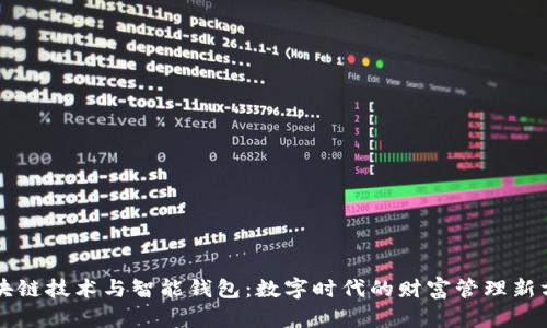 区块链技术与智能钱包：数字时代的财富管理新方式
