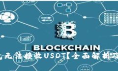 Web3钱包无法接收USDT？全面