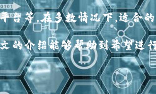 应用程序
: 如何在TP钱包中使用USDT兑换HT: 完整指南
TP钱包, USDT, 兑换HT, 加密货币交易/guanjianci

随着加密货币市场的蓬勃发展，越来越多的用户开始关注如何在不同平台和钱包之间进行有效的资产管理与转换。TP钱包作为一款流行的数字货币钱包，其用户界面友好，便于管理多种数字资产。然而，很多用户在使用过程中，常常会遇到如何将USDT兑换为HT（火币Token）的问题。本文将为您详细介绍在TP钱包中将USDT兑换为HT的具体步骤，同时探讨相关的问题和注意事项。

一、TP钱包简介
TP钱包是一个去中心化的数字货币钱包，支持多种数字货币的存储、转账及交易。与其他钱包相比，TP钱包拥有界面简洁、使用方便等优势。用户可以在TP钱包中管理自己的众多加密资产，进行资产的增值与流通。此外，TP钱包还与多个交易平台进行了深度的合作，使得用户在钱包内进行币币交易变得更加方便。

二、USDT与HT的简介
USDT（Tether）是一种稳定币，它的价值与美元保持1:1的挂钩，广泛应用于加密货币市场中。因为其稳定性，USDT成为了许多人进行数字货币交易时首选的资产。而HT（火币Token）是火币交易所发行的基于ERC20标准的数字货币，用户持有HT可以享受交易所的各种优惠和权益。因此，将USDT兑换为HT是许多投资者的需求。

三、在TP钱包中兑换USDT为HT的步骤

在TP钱包中，用户可以通过以下步骤将USDT兑换为HT：

h41. 打开TP钱包/h4
首先，用户需要在手机或其他设备上打开TP钱包应用程序，并登录到自己的账户。如果您还没有TP钱包账户，可以通过官网进行下载和注册。

h42. 找到“兑换”功能/h4
在TP钱包的主界面中，通常会有一个“兑换”或“交易”选项。点击该选项以进入兑换界面。不同的版本可能会略有不同，以具体界面为准。

h43. 选择交易对/h4
在兑换界面中，用户需要选择想要兑换的交易对。在这里，您可以选择“USDT/HT”作为兑换的对象。

h44. 输入兑换金额/h4
接下来，用户需要输入希望兑换的USDT金额。系统将在下方显示您预计获得的HT数量和兑换汇率。请仔细核对这些信息，确保无误。

h45. 确认交易/h4
确认信息无误后，点击“确认兑换”按钮。此时，系统可能会要求您进行身份验证或输入交易密码以确认安全性。

h46. 等待交易完成/h4
交易确认后，系统会开始处理您的兑换请求。通常情况下，这个过程是瞬时的，但在网络拥堵时可能会稍有延迟。完成后，HT将自动转入您的TP钱包账户中。

四、使用USDT兑换HT的注意事项
在进行USDT兑换HT的过程中，有几个关键注意事项：

h41. 交易费用/h4
每一次交易都可能涉及一定的交易费用，TP钱包或所连接的交易平台可能会收取一定比例的手续费。建议在交易前查看相关费用信息。

h42. 兑换汇率/h4
实时的市场报价可能会发生变化，用户在兑换时应注意当时的汇率和市场行情。如果需要，可以考虑使用多种渠道查询汇率，以确保兑换的合理性。

h43. 资产安全/h4
在进行任何数字货币交易时，资产安全始终是首要考虑的因素。确保您的TP钱包账户安全，使用强密码，并开启双重认证功能。

h44. 了解市场趋势/h4
在进行数字货币交易前，了解市场趋势和币种的基本面是非常重要的。HT的价值可能受多种因素影响，确保自己在适当的时机进行交易。

五、相关问题详解

h41. TP钱包是否支持其他交易对的兑换？/h4
TP钱包不仅支持USDT与HT的兑换，还可以支持多种其他交易对的兑换。例如，用户还可以用USDT兑换为BTC、ETH等主流数字货币。为了实现这些兑换，用户只需在兑换界面中选择相应的交易对，操作方式与USDT兑换HT完全相同。

h42. 如何查看TP钱包中的交易记录？/h4
在TP钱包中，用户可以轻松查看自己的历史交易记录。通常，您可以在主界面找到“资产”或“交易记录”的选项，点击后即可看到详细的交易信息，包括时间、金额、交易类型等。这对于监控您的资产变动及管理投资组合非常重要。

h43. 如何提高TP钱包的安全性？/h4
为了提高TP钱包的安全性，用户可以采取一系列措施，包括：定期更新密码、开启双重认证、定期备份私钥、使用硬件钱包存储大量资产等。确保您的手机或设备的安全，防止恶意软件或病毒攻击。

h44. 在兑换过程中如果出现问题怎么办？/h4
如果在TP钱包中兑换USDT为HT的过程中遇到问题（如交易未完成、资产未到账等），用户应首先检查网络连接和钱包状态。若问题仍未解决，可以通过TP钱包的客服渠道或官方社群寻求帮助，尽量详细描述您遇到的问题以便获得及时解决。

h45. 是否可以撤销已完成的交易？/h4
在区块链技术中，绝大多数交易都是不可撤销的。因此，一旦您确认交易将USDT兑换为HT并提交，交易将被立即处理，无法恢复或撤回。这也是为什么在确认交易之前，请务必仔细检查所有交易信息。

h46. 如何选择合适的兑换时机？/h4
选择合适的兑换时机取决于多种因素，包括市场趋势、技术指标、新闻报道等。用户可以通过多种方式获取信息，例如关注相关的市场分析、学会分析技术指标、使用专业的服务平台等。在多数情况下，适合的时机会是市场走势向上时或者在特定的利好消息发布后。

总结而言，通过TP钱包将USDT兑换为HT的过程相对简单，但用户仍需关注交易费用、安全性等因素。在进行交易时，了解相关市场动态能够帮助用户做出更明智的决策。希望本文的介绍能够帮助到希望进行USDT与HT兑换的用户。

/应用程序
