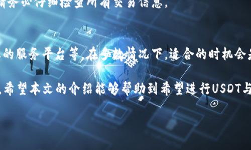 应用程序
: 如何在TP钱包中使用USDT兑换HT: 完整指南
TP钱包, USDT, 兑换HT, 加密货币交易/guanjianci

随着加密货币市场的蓬勃发展，越来越多的用户开始关注如何在不同平台和钱包之间进行有效的资产管理与转换。TP钱包作为一款流行的数字货币钱包，其用户界面友好，便于管理多种数字资产。然而，很多用户在使用过程中，常常会遇到如何将USDT兑换为HT（火币Token）的问题。本文将为您详细介绍在TP钱包中将USDT兑换为HT的具体步骤，同时探讨相关的问题和注意事项。

一、TP钱包简介
TP钱包是一个去中心化的数字货币钱包，支持多种数字货币的存储、转账及交易。与其他钱包相比，TP钱包拥有界面简洁、使用方便等优势。用户可以在TP钱包中管理自己的众多加密资产，进行资产的增值与流通。此外，TP钱包还与多个交易平台进行了深度的合作，使得用户在钱包内进行币币交易变得更加方便。

二、USDT与HT的简介
USDT（Tether）是一种稳定币，它的价值与美元保持1:1的挂钩，广泛应用于加密货币市场中。因为其稳定性，USDT成为了许多人进行数字货币交易时首选的资产。而HT（火币Token）是火币交易所发行的基于ERC20标准的数字货币，用户持有HT可以享受交易所的各种优惠和权益。因此，将USDT兑换为HT是许多投资者的需求。

三、在TP钱包中兑换USDT为HT的步骤

在TP钱包中，用户可以通过以下步骤将USDT兑换为HT：

h41. 打开TP钱包/h4
首先，用户需要在手机或其他设备上打开TP钱包应用程序，并登录到自己的账户。如果您还没有TP钱包账户，可以通过官网进行下载和注册。

h42. 找到“兑换”功能/h4
在TP钱包的主界面中，通常会有一个“兑换”或“交易”选项。点击该选项以进入兑换界面。不同的版本可能会略有不同，以具体界面为准。

h43. 选择交易对/h4
在兑换界面中，用户需要选择想要兑换的交易对。在这里，您可以选择“USDT/HT”作为兑换的对象。

h44. 输入兑换金额/h4
接下来，用户需要输入希望兑换的USDT金额。系统将在下方显示您预计获得的HT数量和兑换汇率。请仔细核对这些信息，确保无误。

h45. 确认交易/h4
确认信息无误后，点击“确认兑换”按钮。此时，系统可能会要求您进行身份验证或输入交易密码以确认安全性。

h46. 等待交易完成/h4
交易确认后，系统会开始处理您的兑换请求。通常情况下，这个过程是瞬时的，但在网络拥堵时可能会稍有延迟。完成后，HT将自动转入您的TP钱包账户中。

四、使用USDT兑换HT的注意事项
在进行USDT兑换HT的过程中，有几个关键注意事项：

h41. 交易费用/h4
每一次交易都可能涉及一定的交易费用，TP钱包或所连接的交易平台可能会收取一定比例的手续费。建议在交易前查看相关费用信息。

h42. 兑换汇率/h4
实时的市场报价可能会发生变化，用户在兑换时应注意当时的汇率和市场行情。如果需要，可以考虑使用多种渠道查询汇率，以确保兑换的合理性。

h43. 资产安全/h4
在进行任何数字货币交易时，资产安全始终是首要考虑的因素。确保您的TP钱包账户安全，使用强密码，并开启双重认证功能。

h44. 了解市场趋势/h4
在进行数字货币交易前，了解市场趋势和币种的基本面是非常重要的。HT的价值可能受多种因素影响，确保自己在适当的时机进行交易。

五、相关问题详解

h41. TP钱包是否支持其他交易对的兑换？/h4
TP钱包不仅支持USDT与HT的兑换，还可以支持多种其他交易对的兑换。例如，用户还可以用USDT兑换为BTC、ETH等主流数字货币。为了实现这些兑换，用户只需在兑换界面中选择相应的交易对，操作方式与USDT兑换HT完全相同。

h42. 如何查看TP钱包中的交易记录？/h4
在TP钱包中，用户可以轻松查看自己的历史交易记录。通常，您可以在主界面找到“资产”或“交易记录”的选项，点击后即可看到详细的交易信息，包括时间、金额、交易类型等。这对于监控您的资产变动及管理投资组合非常重要。

h43. 如何提高TP钱包的安全性？/h4
为了提高TP钱包的安全性，用户可以采取一系列措施，包括：定期更新密码、开启双重认证、定期备份私钥、使用硬件钱包存储大量资产等。确保您的手机或设备的安全，防止恶意软件或病毒攻击。

h44. 在兑换过程中如果出现问题怎么办？/h4
如果在TP钱包中兑换USDT为HT的过程中遇到问题（如交易未完成、资产未到账等），用户应首先检查网络连接和钱包状态。若问题仍未解决，可以通过TP钱包的客服渠道或官方社群寻求帮助，尽量详细描述您遇到的问题以便获得及时解决。

h45. 是否可以撤销已完成的交易？/h4
在区块链技术中，绝大多数交易都是不可撤销的。因此，一旦您确认交易将USDT兑换为HT并提交，交易将被立即处理，无法恢复或撤回。这也是为什么在确认交易之前，请务必仔细检查所有交易信息。

h46. 如何选择合适的兑换时机？/h4
选择合适的兑换时机取决于多种因素，包括市场趋势、技术指标、新闻报道等。用户可以通过多种方式获取信息，例如关注相关的市场分析、学会分析技术指标、使用专业的服务平台等。在多数情况下，适合的时机会是市场走势向上时或者在特定的利好消息发布后。

总结而言，通过TP钱包将USDT兑换为HT的过程相对简单，但用户仍需关注交易费用、安全性等因素。在进行交易时，了解相关市场动态能够帮助用户做出更明智的决策。希望本文的介绍能够帮助到希望进行USDT与HT兑换的用户。

/应用程序