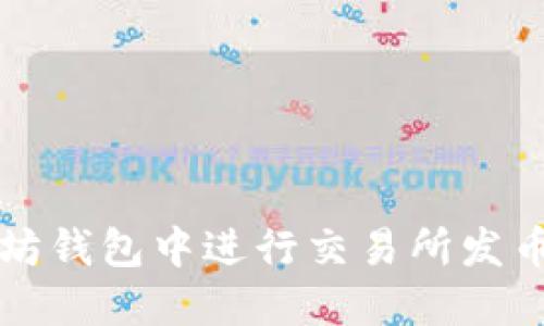 如何在以太坊钱包中进行交易所发币的操作指南