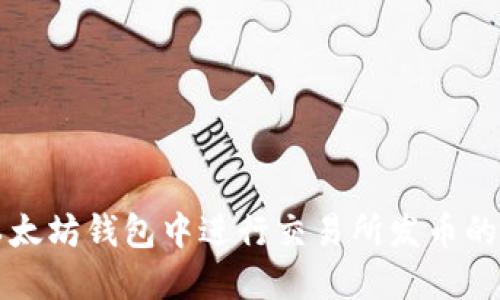 如何在以太坊钱包中进行交易所发币的操作指南