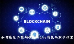 如何通过二维码恢复Bitpie钱包的默认设置