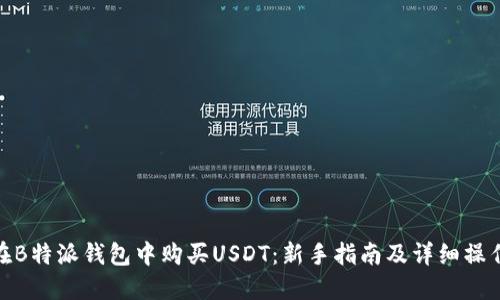 如何在B特派钱包中购买USDT：新手指南及详细操作步骤