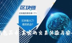 比特派钱包买币：真实的