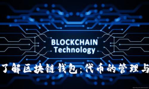 深入了解区块链钱包：代币的管理与安全