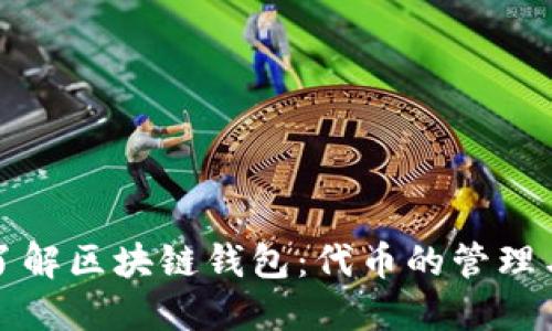 深入了解区块链钱包：代币的管理与安全