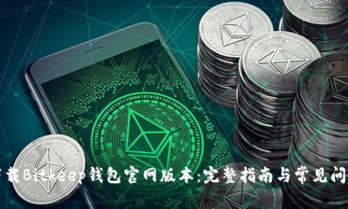 如何下载Bitkeep钱包官网版本：完整指南与常见问题解答