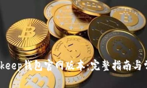 如何下载Bitkeep钱包官网版本：完整指南与常见问题解答