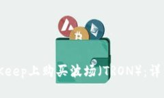 如何在BitKeep上购买波场（