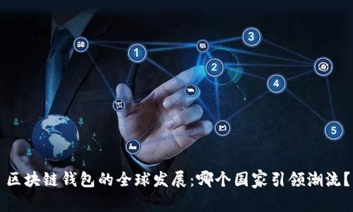 区块链钱包的全球发展：哪个国家引领潮流？