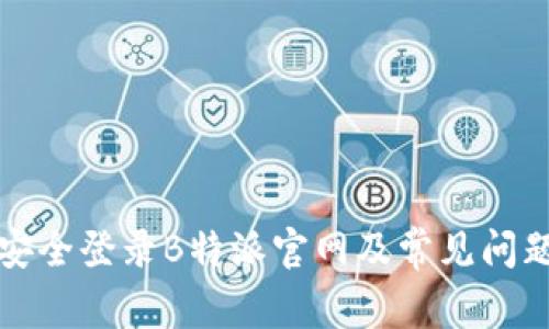 如何安全登录B特派官网及常见问题解答
