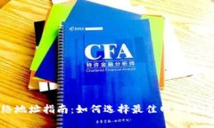 BitPie钱包使用网络地址指