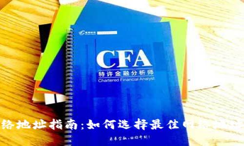 BitPie钱包使用网络地址指南：如何选择最佳网络地址进行数字资产管理