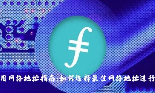 BitPie钱包使用网络地址指南：如何选择最佳网络地址进行数字资产管理