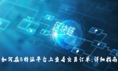 如何在B特派平台上查看交