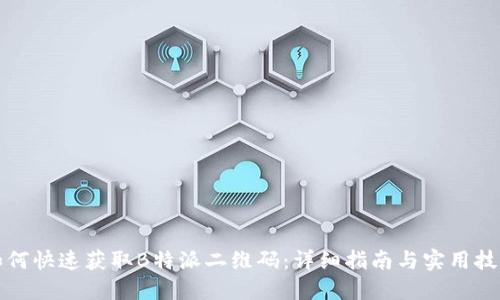 如何快速获取B特派二维码：详细指南与实用技巧