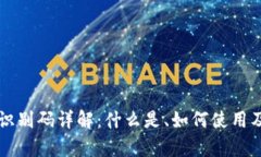 比特币钱包识别码详解：