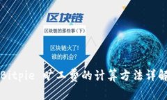 Bitpie 旷工费的计算方法详