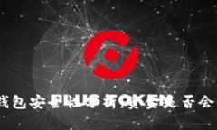 Bitpie钱包安全性分析：资