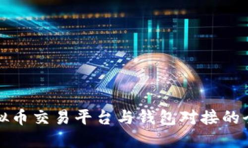 最佳虚拟币交易平台与钱包对接的全面指南