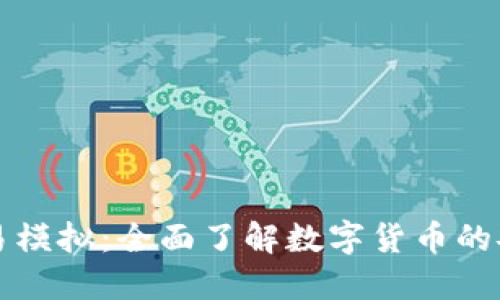 比特币钱包交易模拟：全面了解数字货币的安全与操作技巧