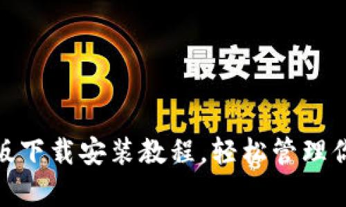 Bitpie安卓版下载安装教程，轻松管理你的数字资产